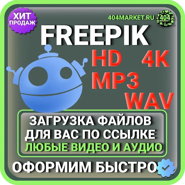 Freepik ЗАГРУЗКА ВИДЕО И АУДИО ДЛЯ ВАС ПО ВАШЕЙ ССЫЛКЕ
