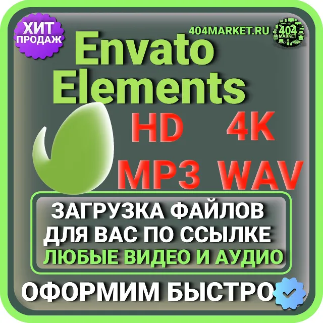 ENVATO ELEMENTS ЗАГРУЗКА ВИДЕО И АУДИО ДЛЯ ВАС ПО ВАШЕЙ ССЫЛКЕ