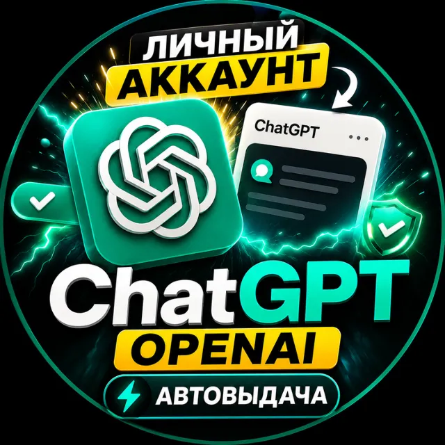 ChatGPT / OpenAI | Личный аккаунт + DALL-E [Автовыдача]