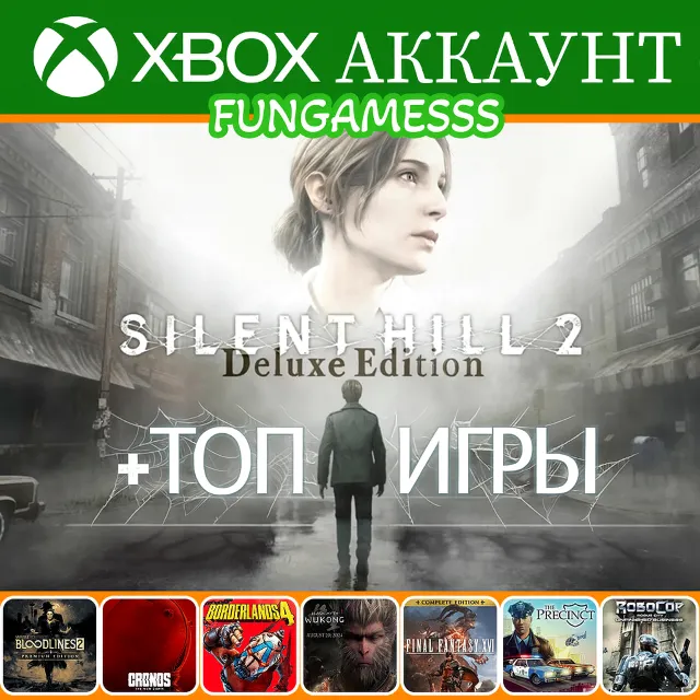 SILENT HILL 2 + ИГРЫ * FunGamePass* XBOX АККАУНТ