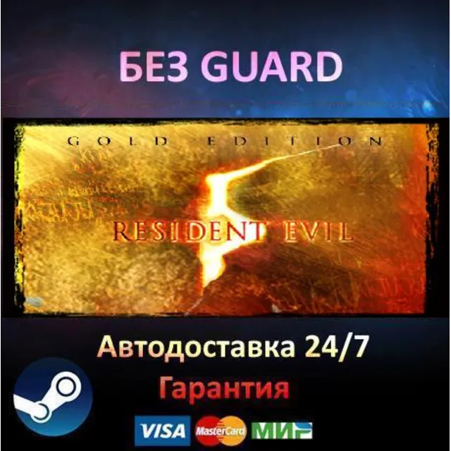 Resident Evil 5 Gold Edition - Steam БЕЗ GUARD