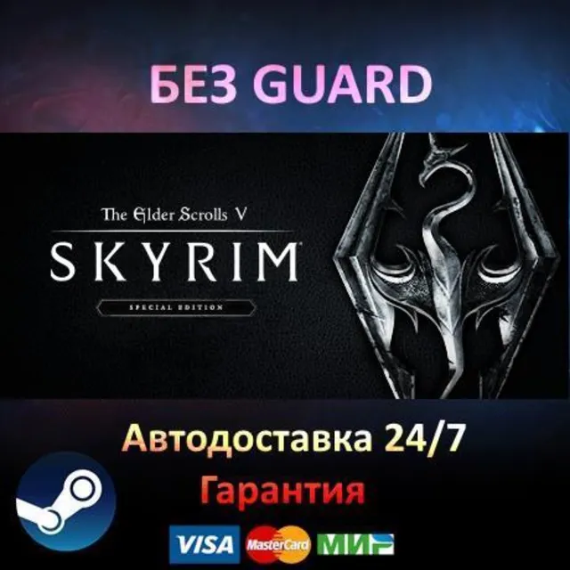 The Elder Scrolls V: Skyrim Special Edition - Steam БЕЗ GUARD