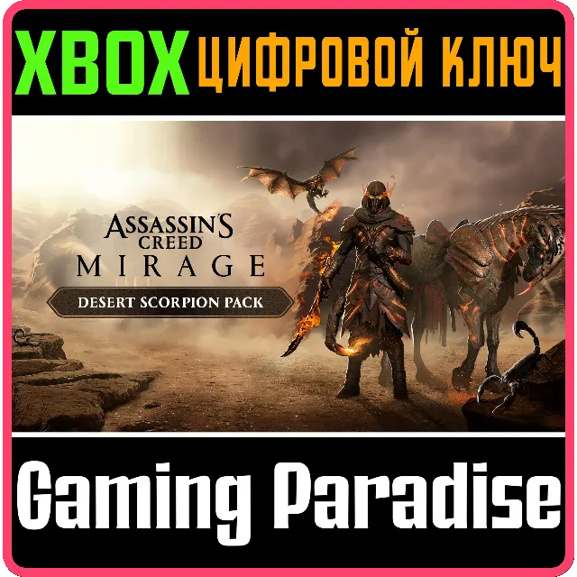 ASSASSIN'S CREED МИРАЖ – НАБОР «ПУСТЫННЫЙ СКОРПИОН» XBO