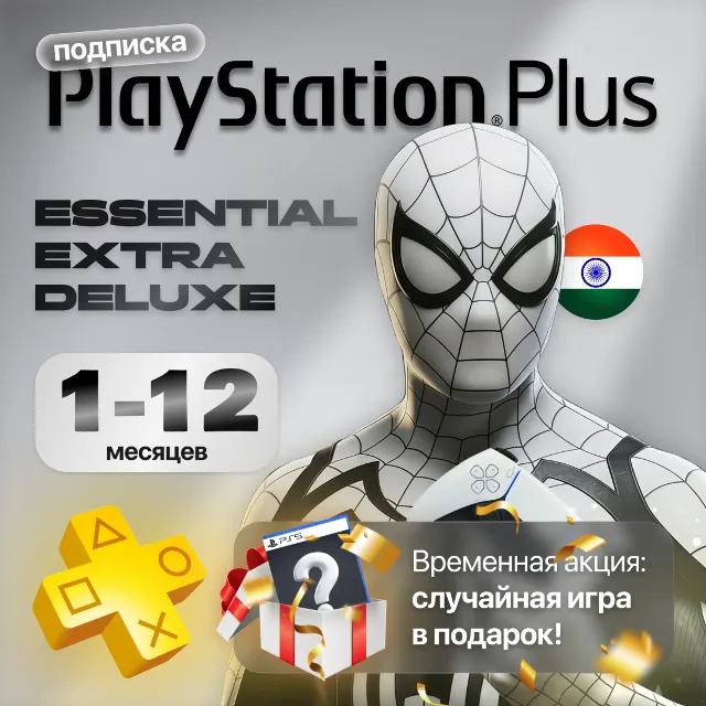 Подписка PS Plus Essential/Extra/Deluxe | Регион Индия