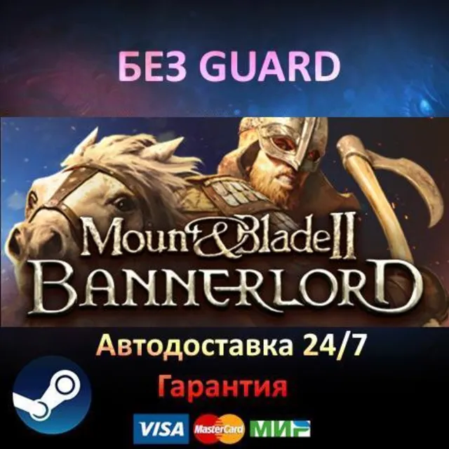 Mount &amp; Blade II: Bannerlord - Steam БЕЗ GUARD