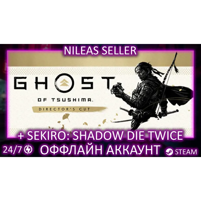 Ghost of Tsushima Director's Cut + Sekiro: Shadows Die Twice | Steam | Оффлайн