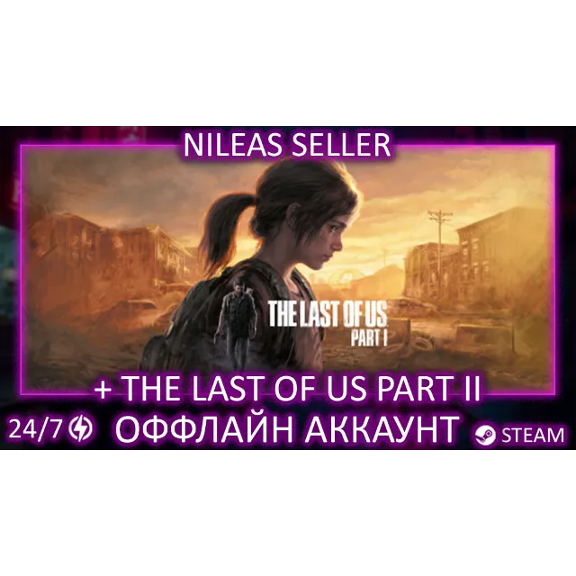 The Last of Us Part I Digital Deluxe + Part II Remastered | 2 части | Steam | Оффлайн
