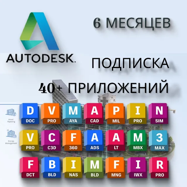 AUTODESK 40+ подписка на ваш аккаунт