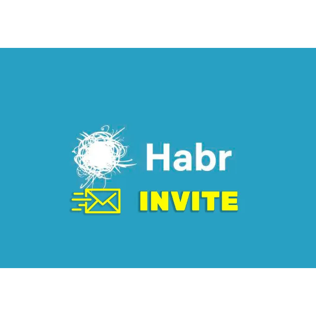 Приглашение на Хабр. Инвайт на Habr.com