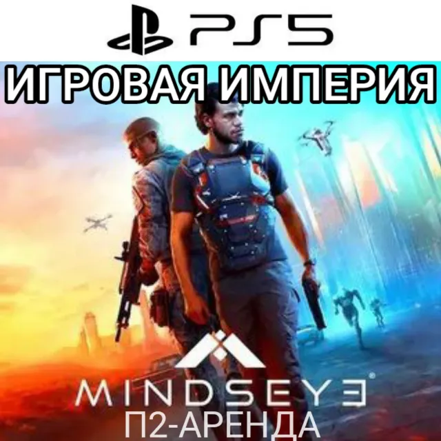 MindsEye PS5 П2 Аренда от 10 дней