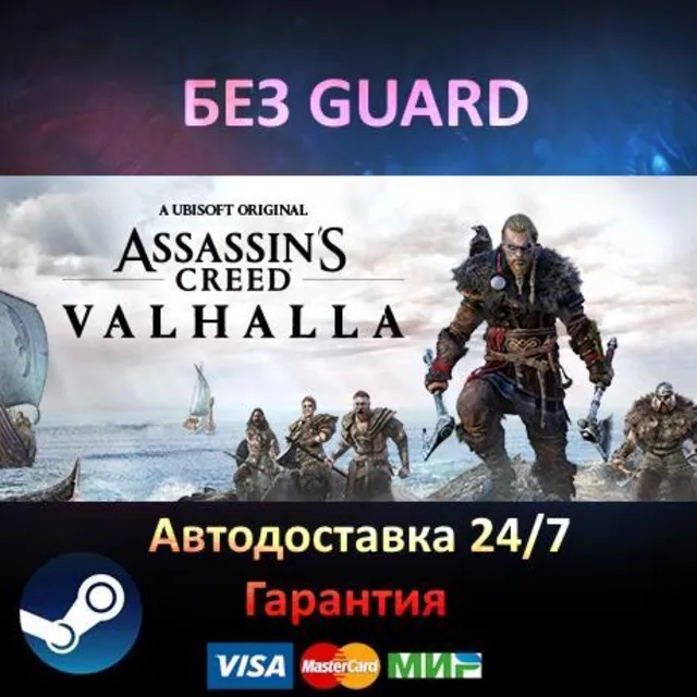 Assassin's Creed Valhalla Complete  - Steam БЕЗ GUARD