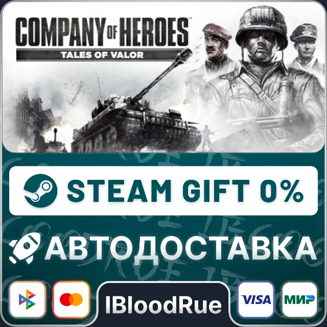 Company of Heroes: Tales of Valor⚡️•РУ +МИР / STEAM