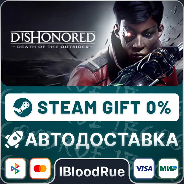 Dishonored®: Death of the Outsider™⚡️•РУ +МИР / STEAM