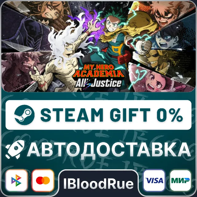 MY HERO ACADEMIA: All’s Justice⚡️•РУ +МИР / STEAM АВТО
