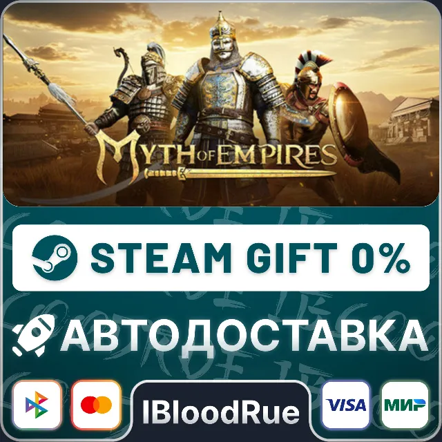 Myth of Empires⚡️•РУ +МИР / STEAM АВТО, 0%
