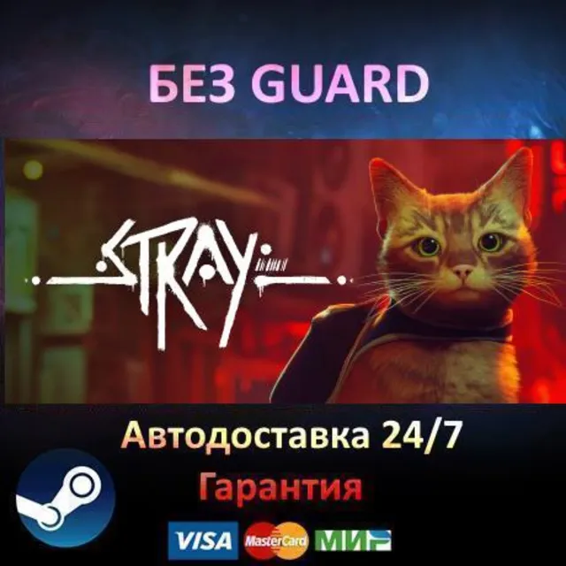 Stray - Steam БЕЗ GUARD