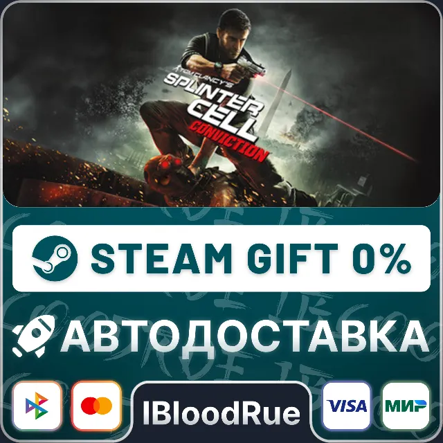Tom Clancy's Splinter Cell Conviction™⚡️•РУ +МИР / STEA