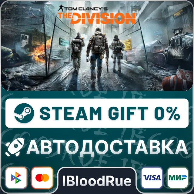 Tom Clancy’s The Division™⚡️•РУ +МИР / STEAM АВТО, 0%