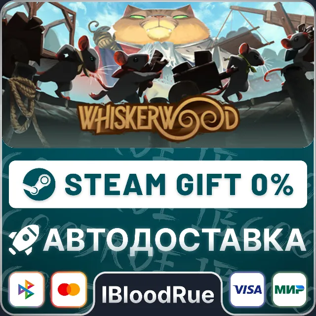 Whiskerwood⚡️•РУ +МИР / STEAM АВТО, 0%
