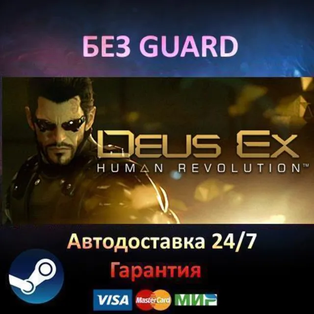 Deus Ex Human Revolution - Steam БЕЗ GUARD