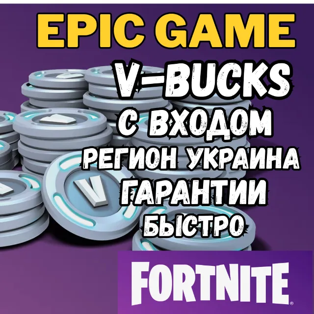 ✅ V-Bucks 🔥 Самая Дешёвая Цена | Вход в Epic | Украина