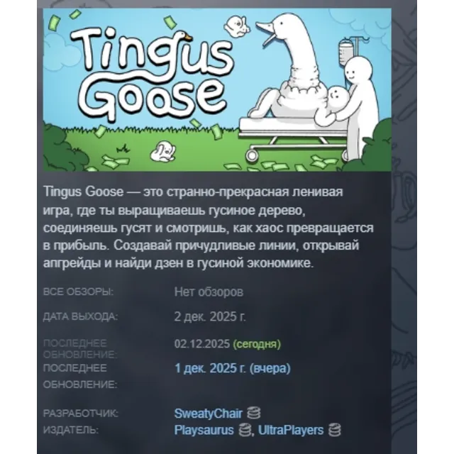 Tingus Goose АВТОДОСТАВКА STEAM GLOBAL МГНОВЕННО ЛИЦЕНЗИЯ
