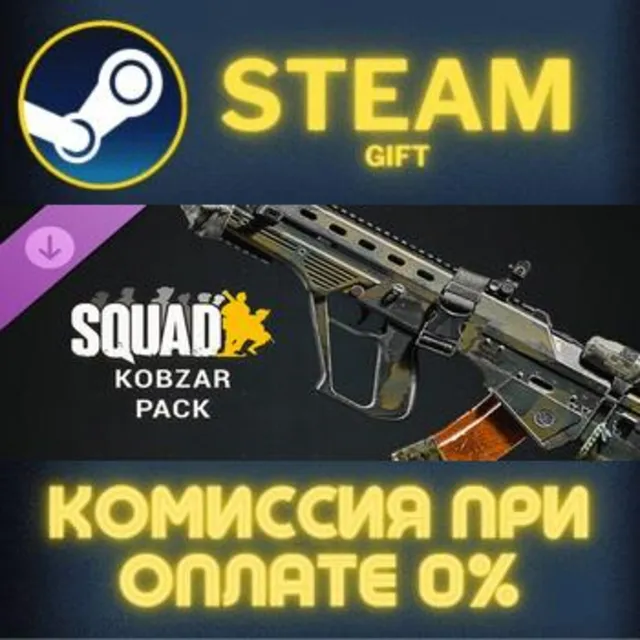 Squad Weapon Skins - Kobzar Pack СТИМ ПК ГИФТ ПОДАРОКА
