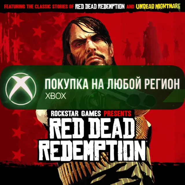 Red Dead Redemption XBOX НОВАЯ Любой Регион рдр1 рдр 1