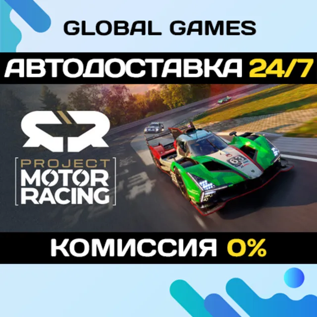 Project Motor Racing STEAM GIFT 🚀АВТОДОСТАВКА
