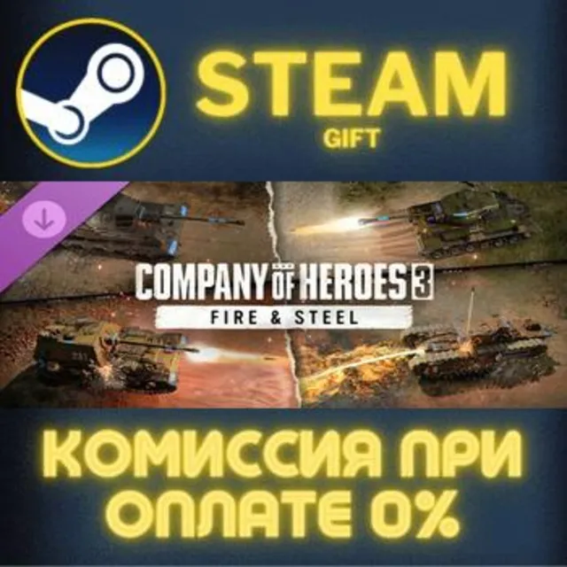 Company of Heroes 3: Fire &amp; Steel СТИМ ПК ГИФТ ПОДАРОКА