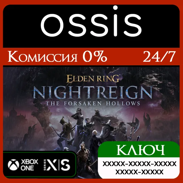 КЛЮЧ ELDEN RING NIGHTREIGN The Forsaken Hollows XBOX Код