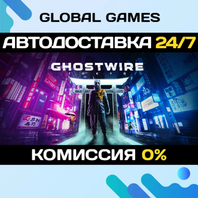 Ghostwire: Tokyo🔑Steam Ключ РФ+СНГ