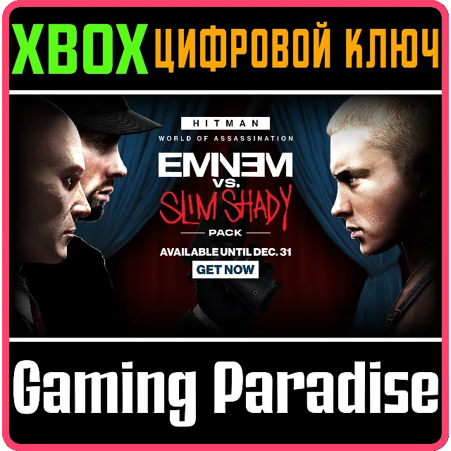 HITMAN 3 - THE EMINEM VS. SLIM SHADY PACK XBOX КЛЮЧ/КОД
