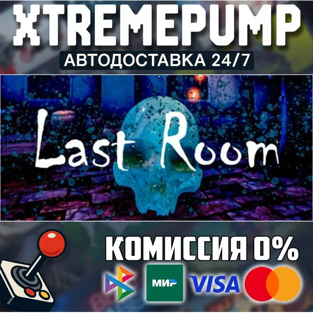 Last Room STEAM АВТО 24/7