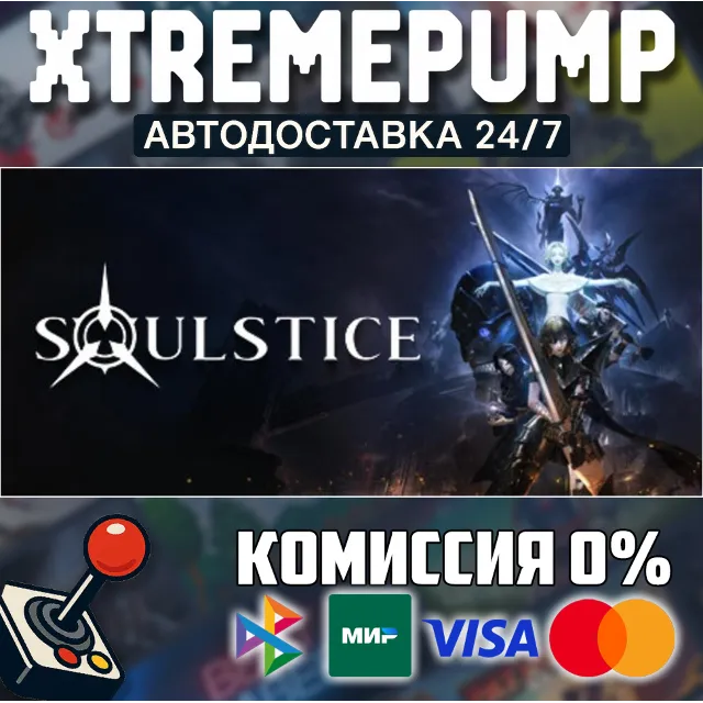 Soulstice STEAM АВТО 24/7