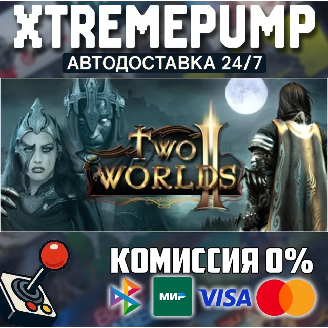 Two Worlds II HD STEAM АВТО 24/7