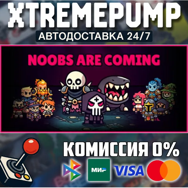 Noobs Are Coming STEAM АВТО 24/7