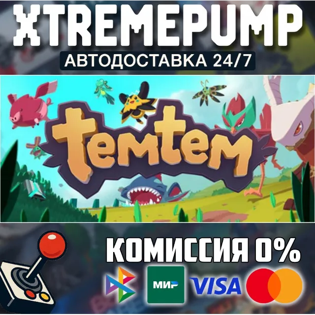Temtem STEAM АВТО 24/7