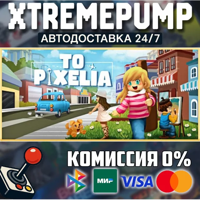 To Pixelia STEAM АВТО 24/7