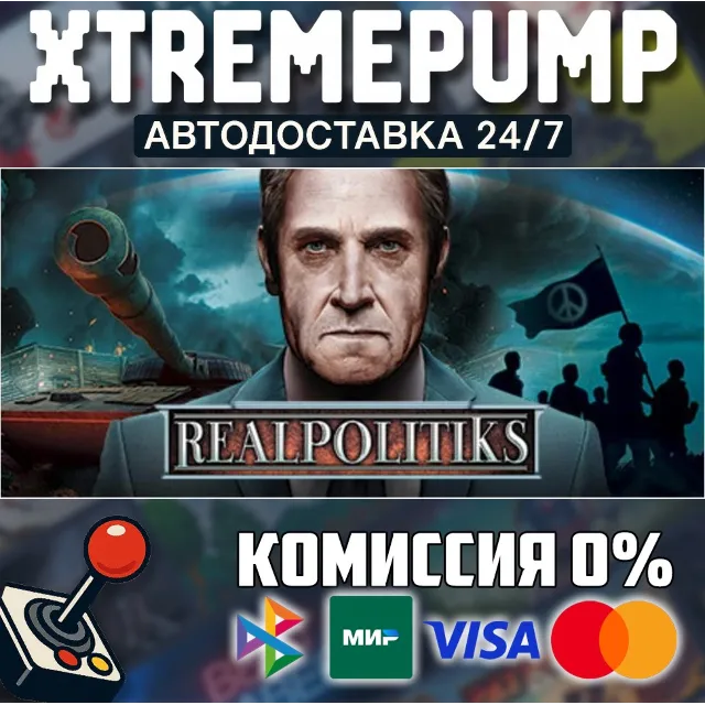 Realpolitiks STEAM АВТО 24/7