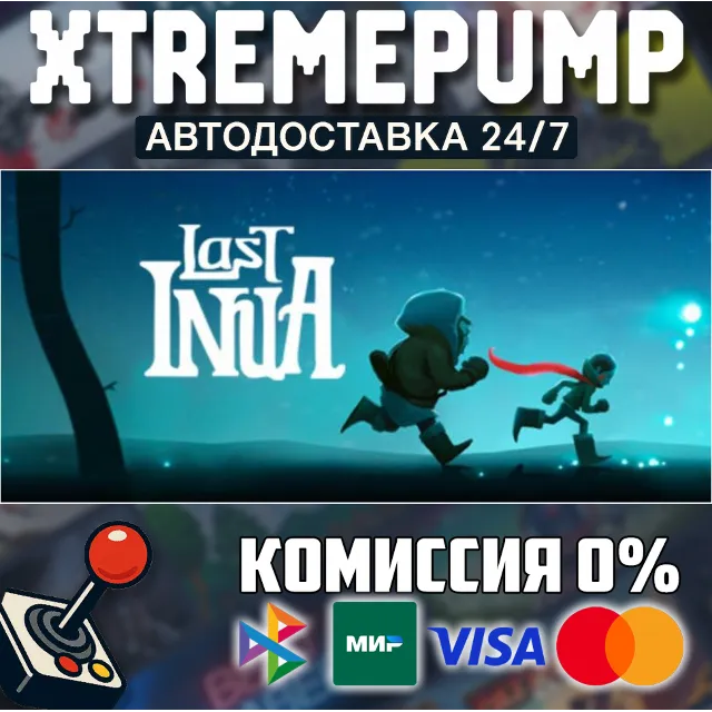 Last Inua STEAM АВТО 24/7