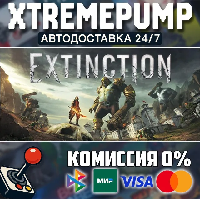 Extinction STEAM АВТО 24/7