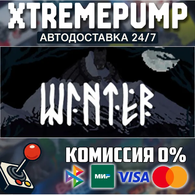 Winter STEAM АВТО 24/7