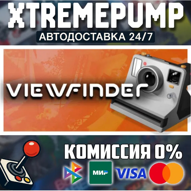 Viewfinder STEAM АВТО 24/7