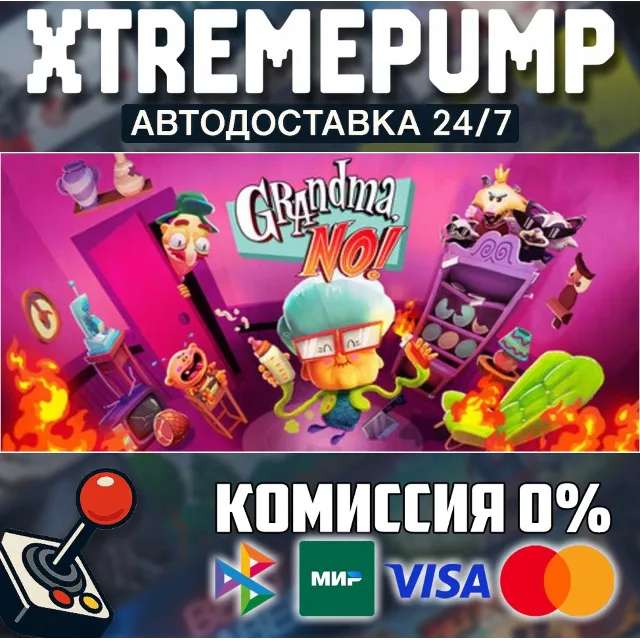 Grandma, No! STEAM АВТО 24/7