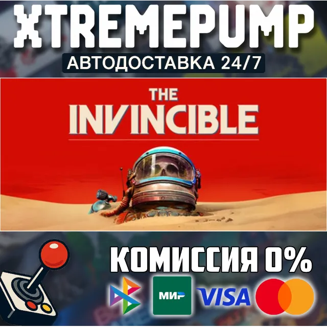 The Invincible STEAM АВТО 24/7