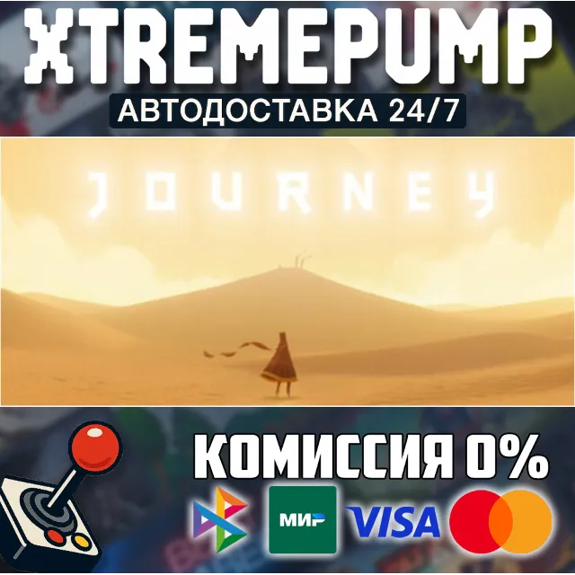 Journey STEAM АВТО 24/7