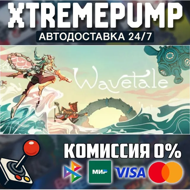 Wavetale STEAM АВТО 24/7