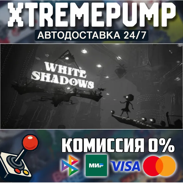 White Shadows STEAM АВТО 24/7