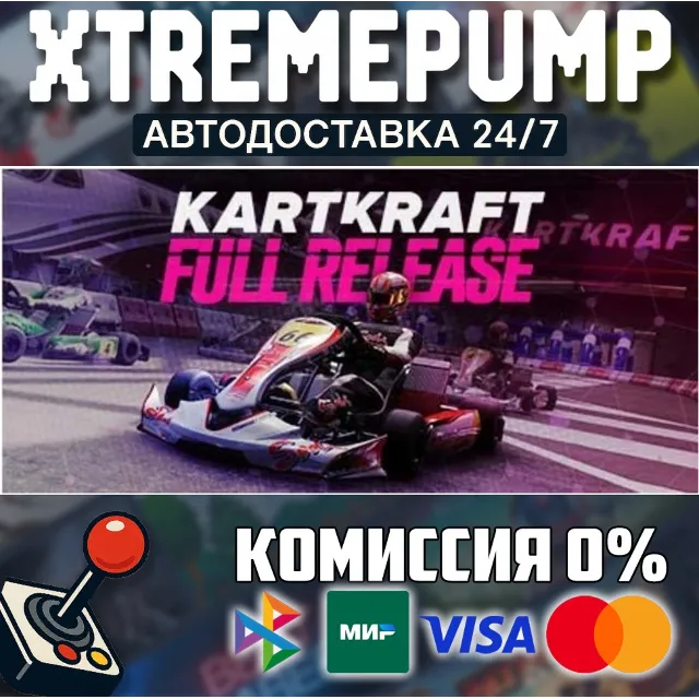KartKraft™ STEAM АВТО 24/7